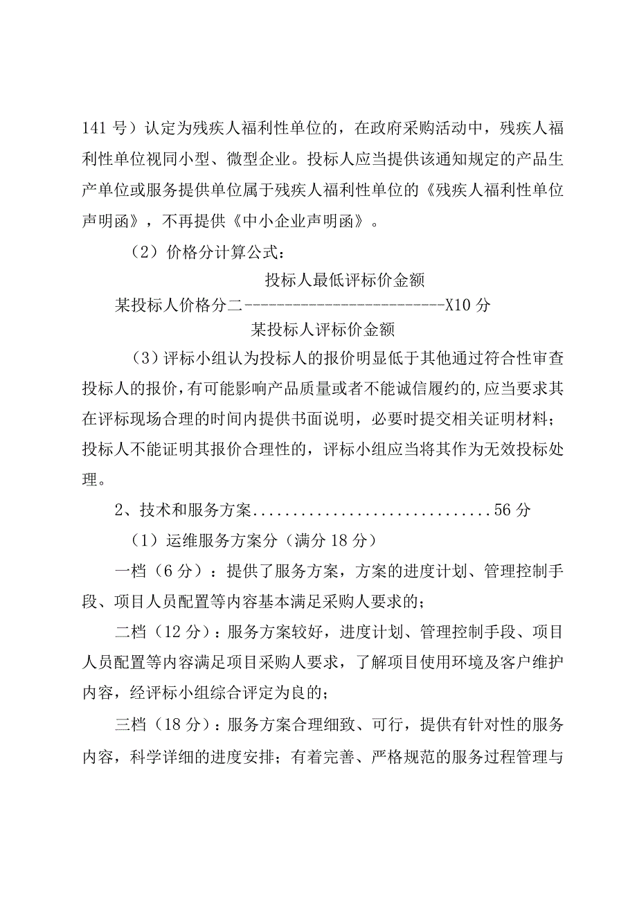 自治区政务服务中心及办公场所信息化运维项目评分标准.docx_第2页