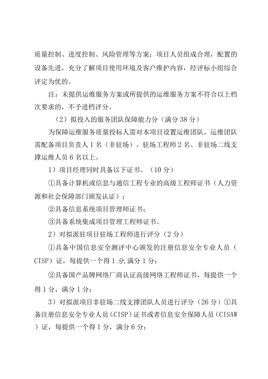 自治区政务服务中心及办公场所信息化运维项目评分标准.docx_第3页