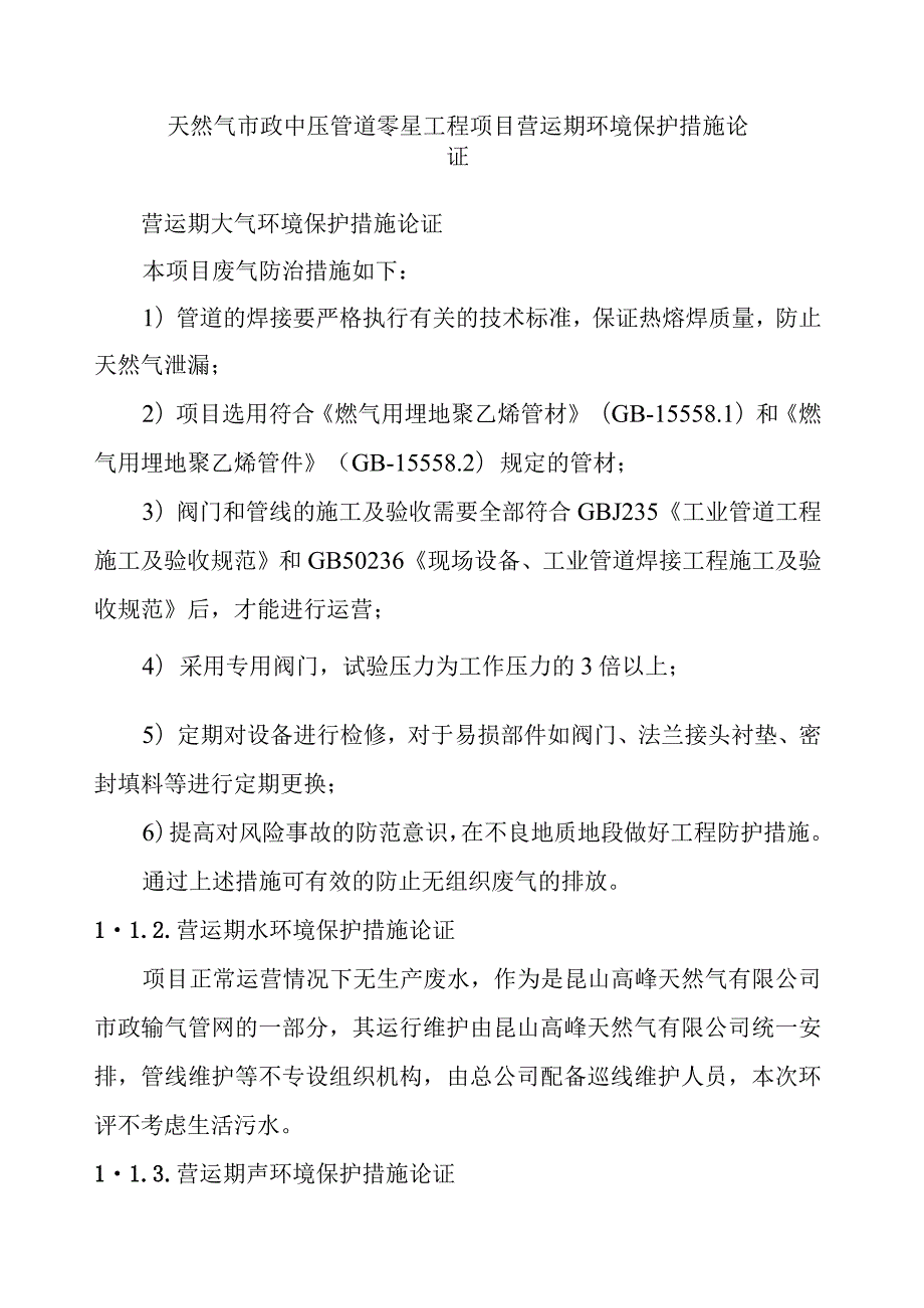 天然气市政中压管道零星工程项目营运期环境保护措施论证.docx_第1页