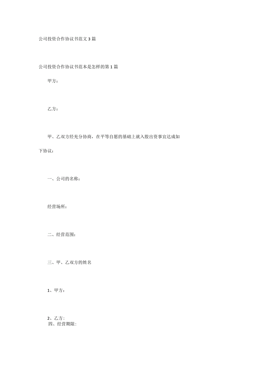 公司投资合作协议书范文3篇.docx_第1页