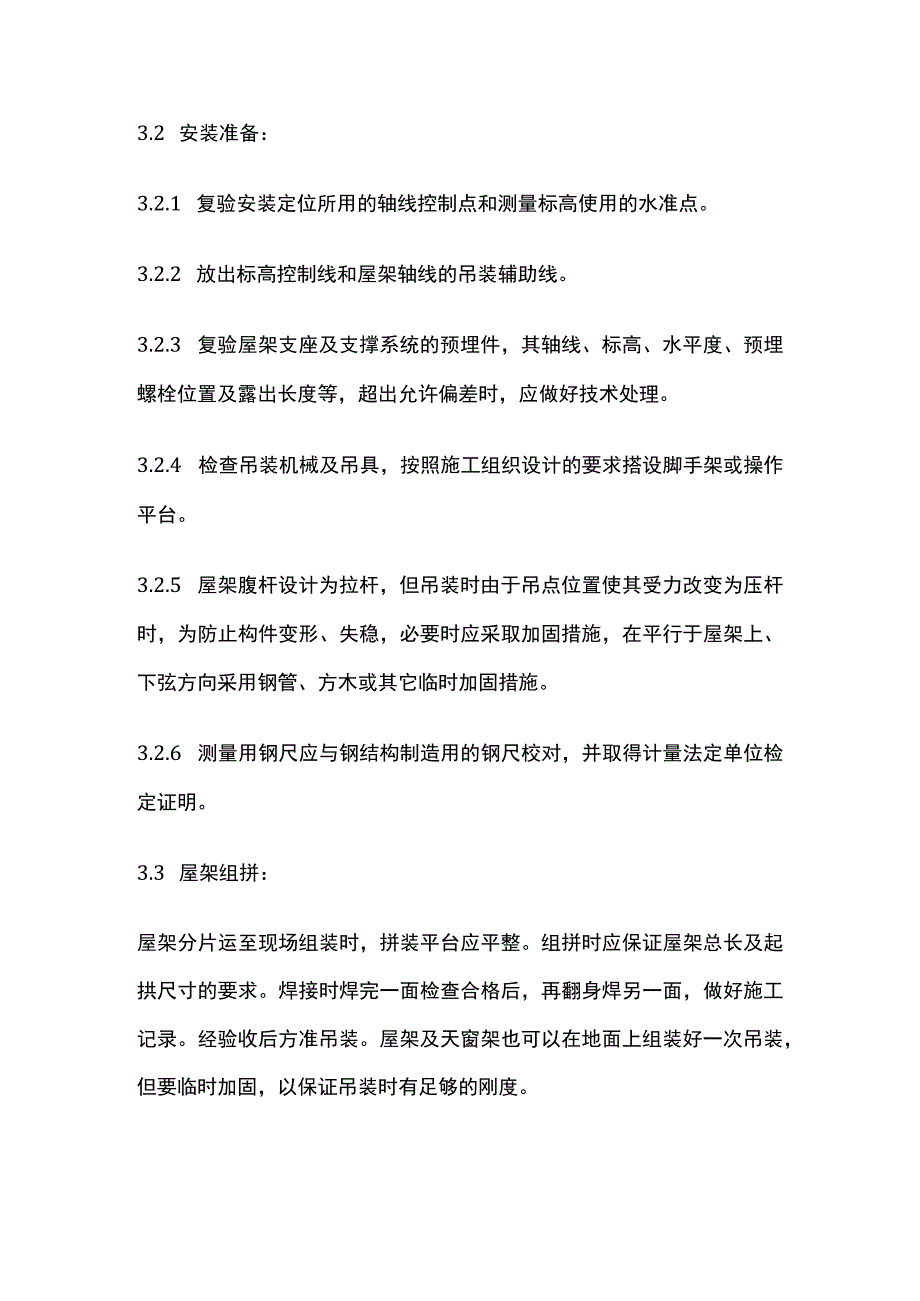 钢屋架安装工艺标准.docx_第3页