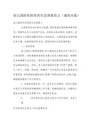 幼儿园防性防侵害应急预案范文(通用6篇).docx