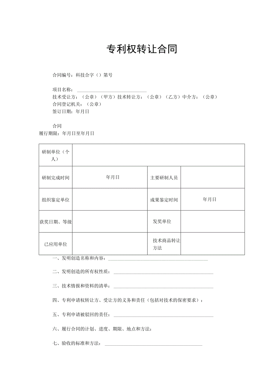 专利权转让合同5份.docx_第1页