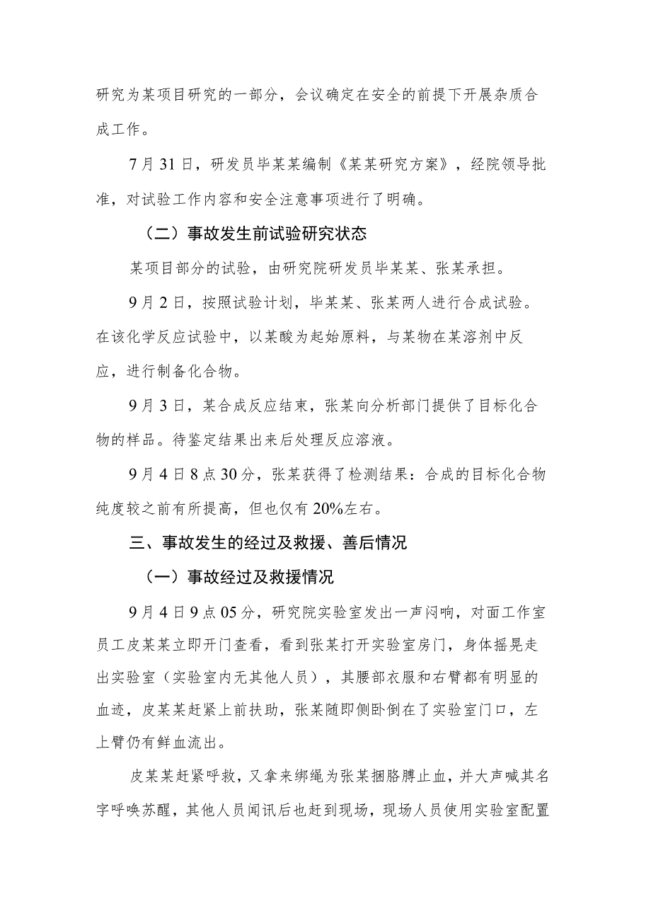 东北制药集团股份有限公司研究院 “9·4”科研试验事故调查报告.docx_第2页