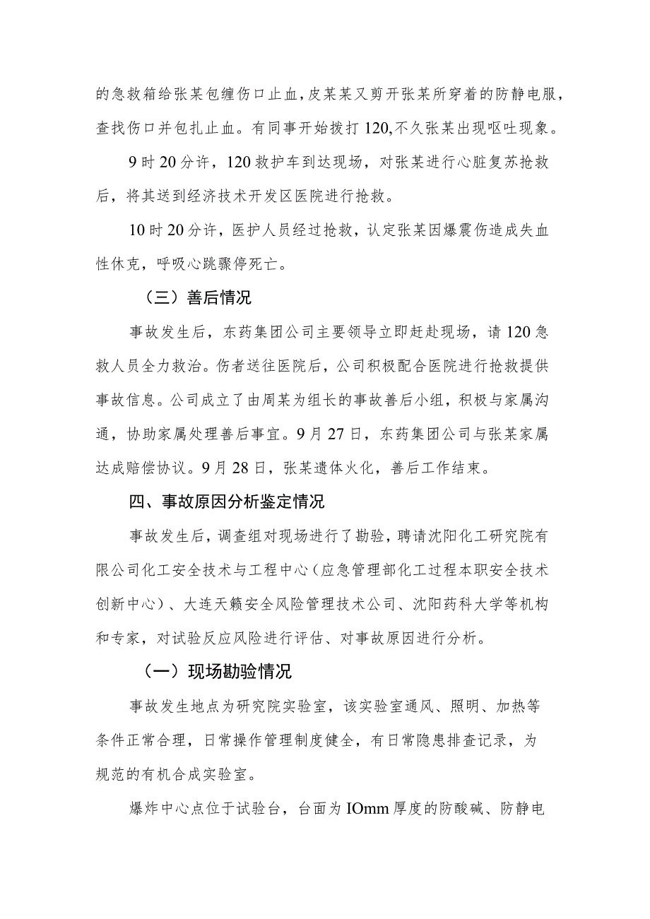 东北制药集团股份有限公司研究院 “9·4”科研试验事故调查报告.docx_第3页