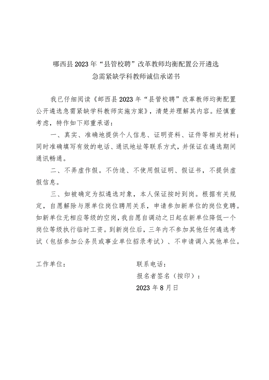 郧西县2023年“县管校聘”改革教师均衡配置公开遴选急需紧缺学科教师诚信承诺书.docx_第1页