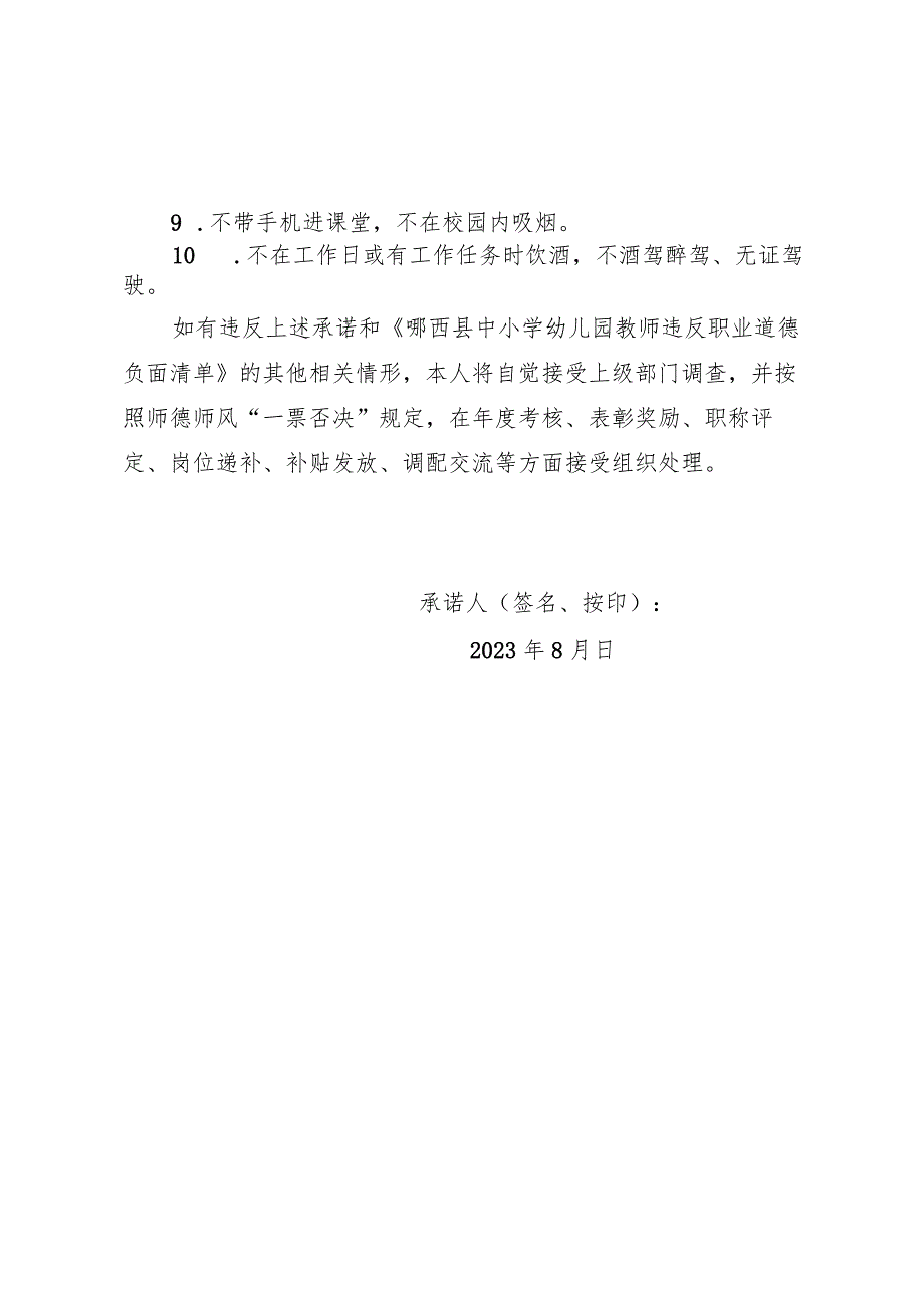 郧西县2023年“县管校聘”改革教师均衡配置公开遴选急需紧缺学科教师诚信承诺书.docx_第3页