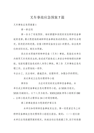 叉车事故应急预案7篇.docx