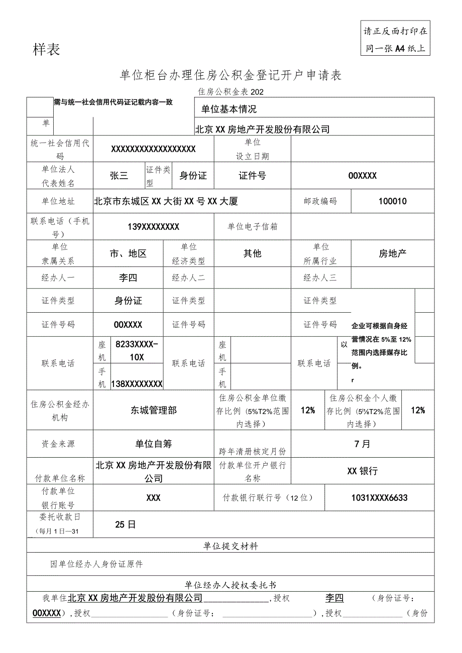 请正反面打印在同一张A4纸上样表单位柜台办理住房公积金登记开户申请表.docx_第1页