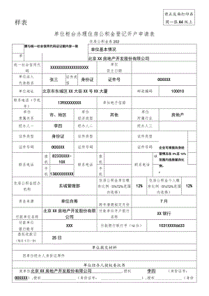 请正反面打印在同一张A4纸上样表单位柜台办理住房公积金登记开户申请表.docx