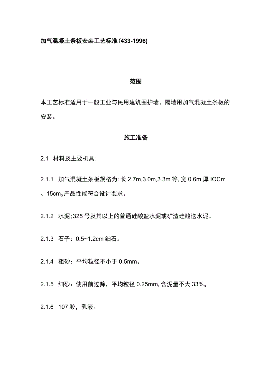 加气混凝土条板安装工艺标准.docx_第1页