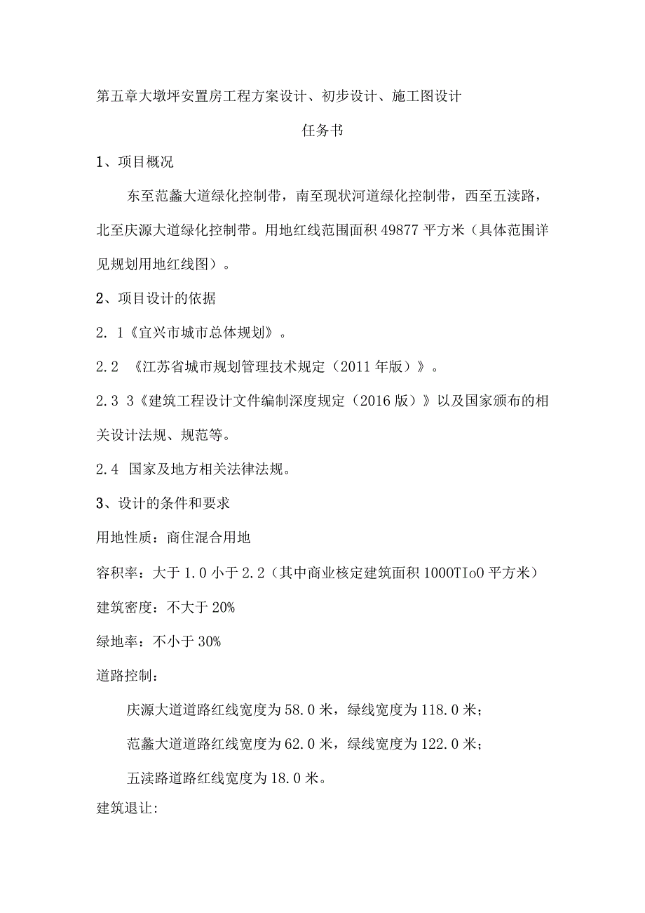 第五章大墩圩安置房工程方案设计、初步设计、施工图设计任务书.docx_第1页