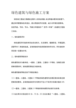 绿色建筑与绿色施工方案.docx