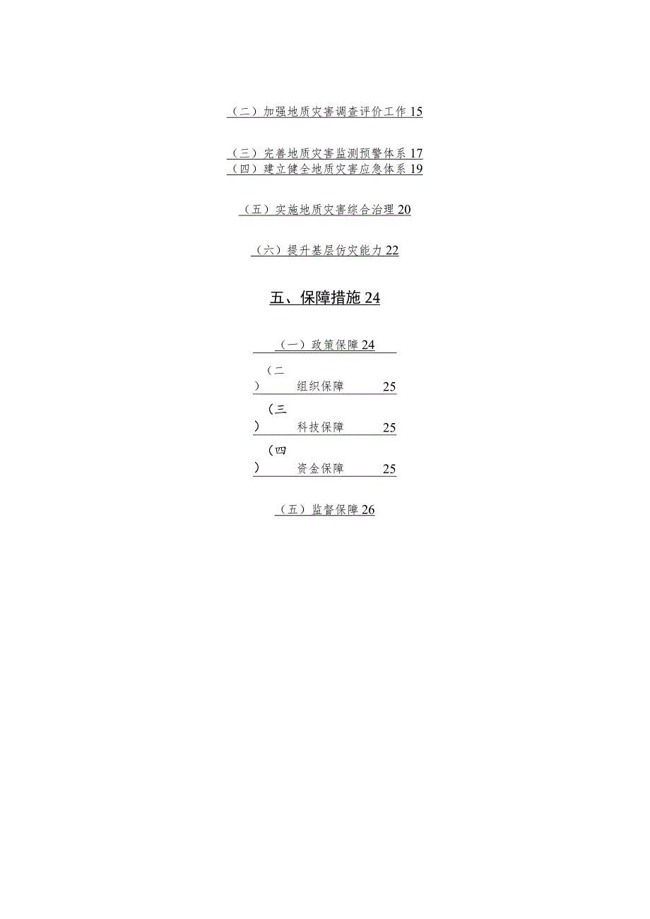 分宜县地质灾害防治“十四五”规划.docx_第3页