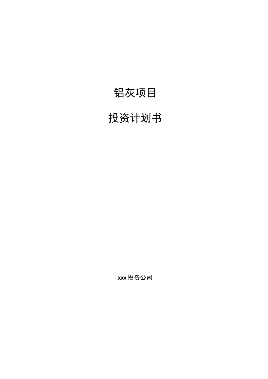 铝灰项目投资计划书.docx_第1页