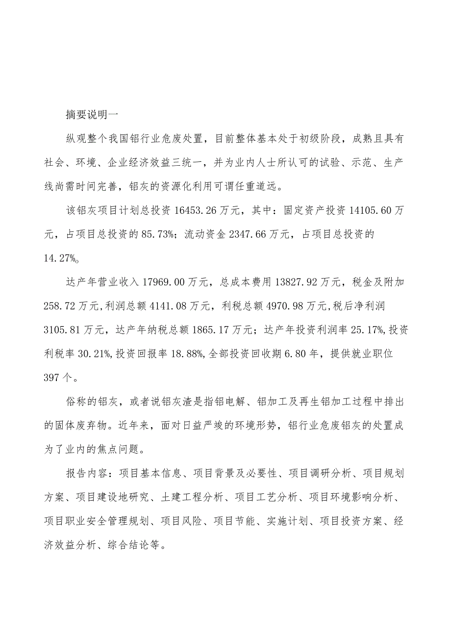 铝灰项目投资计划书.docx_第2页