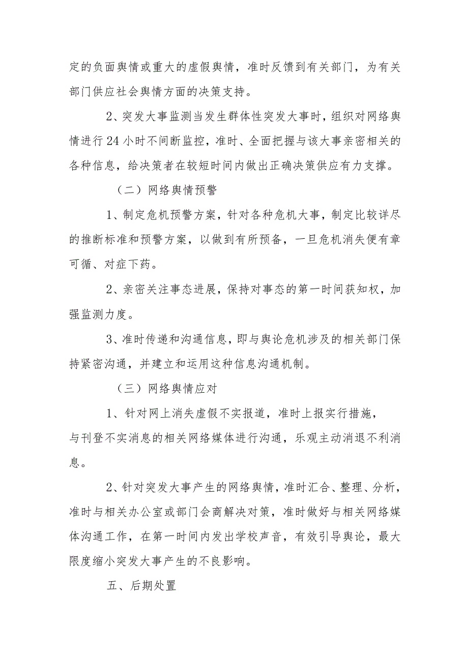 学校公共事件舆情处置应急预案【5篇】.docx_第3页