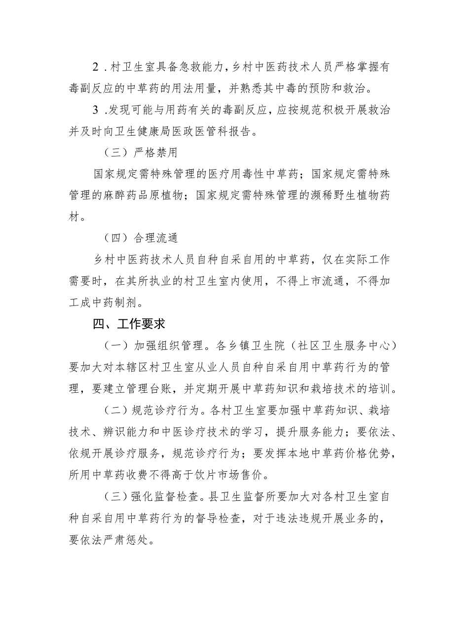 乡村中医药技术人员自种自采自用中草药管理实施方案（试行）.docx_第2页