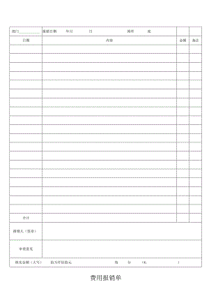 费用报销单表.docx