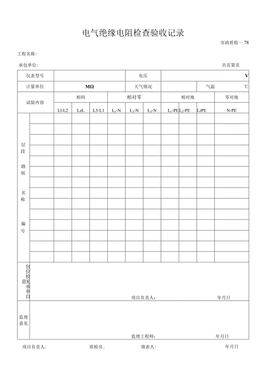 电气绝缘电阻检查验收记录.docx_第1页