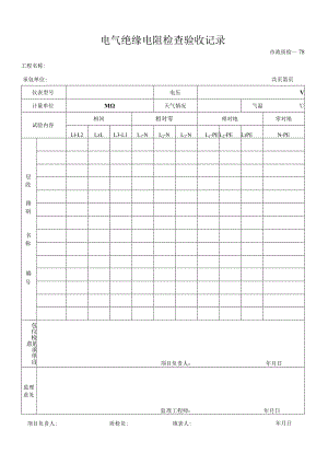 电气绝缘电阻检查验收记录.docx