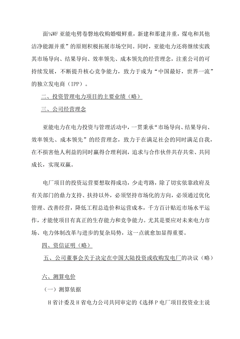 电力控股有限公司投标文件.docx_第2页