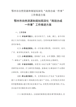 鄂州市自然资源和规划局深化“高效办成一件事”工作推进方案.docx