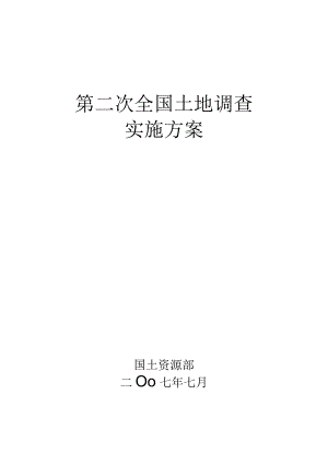 第二次全国土地调查实施方案.docx