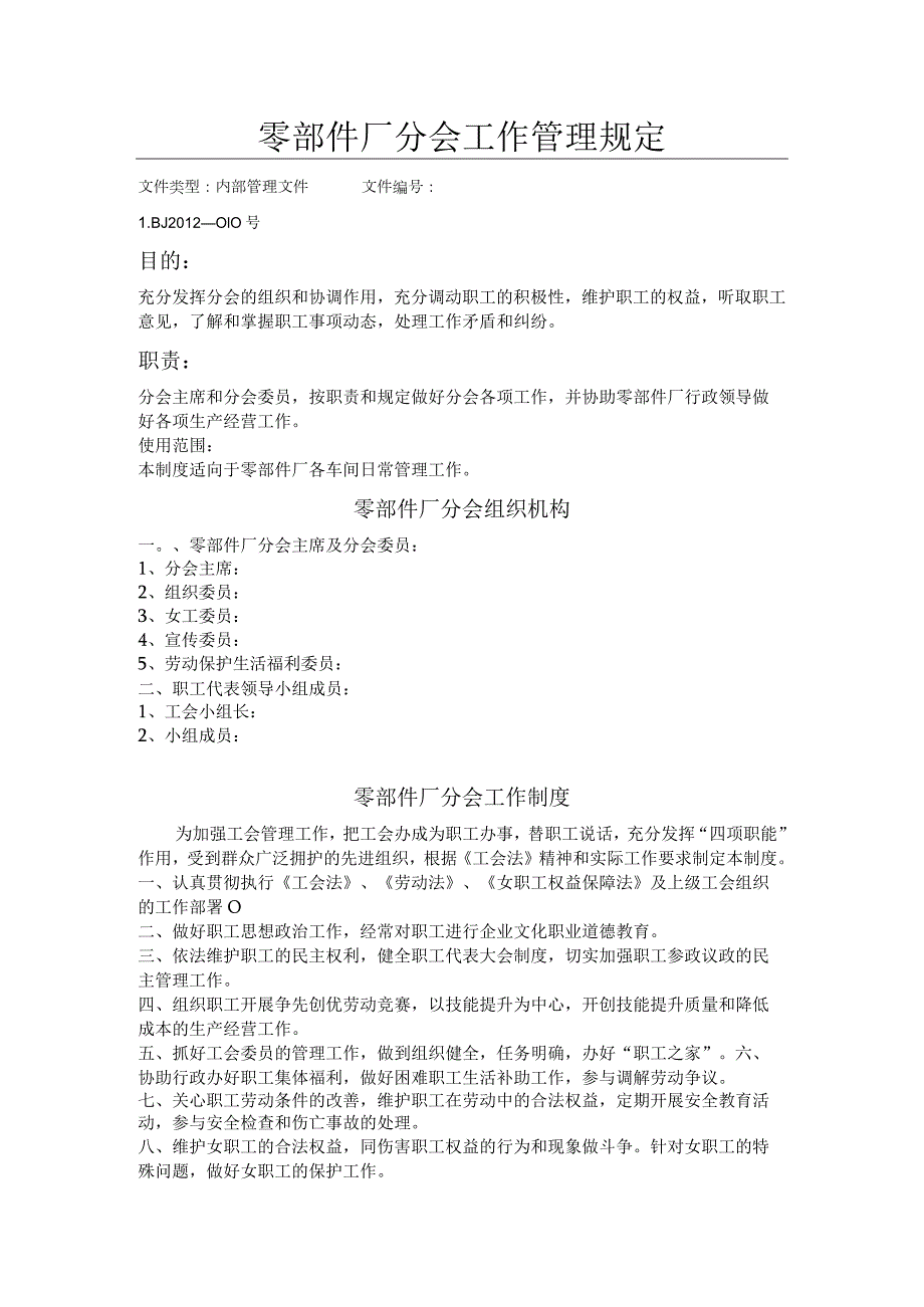 零部件厂分会工作管理规定.docx_第1页