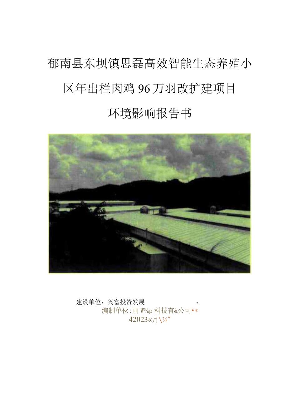 思磊高效智能生态养殖小区年出栏肉鸡96万羽改扩建项目环境影响报告书.docx_第1页