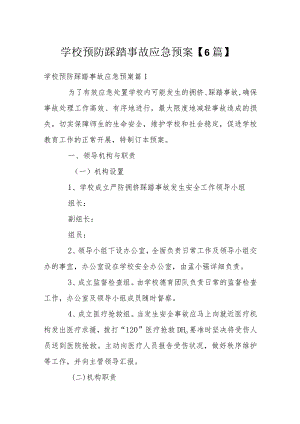 学校预防踩踏事故应急预案【6篇】.docx