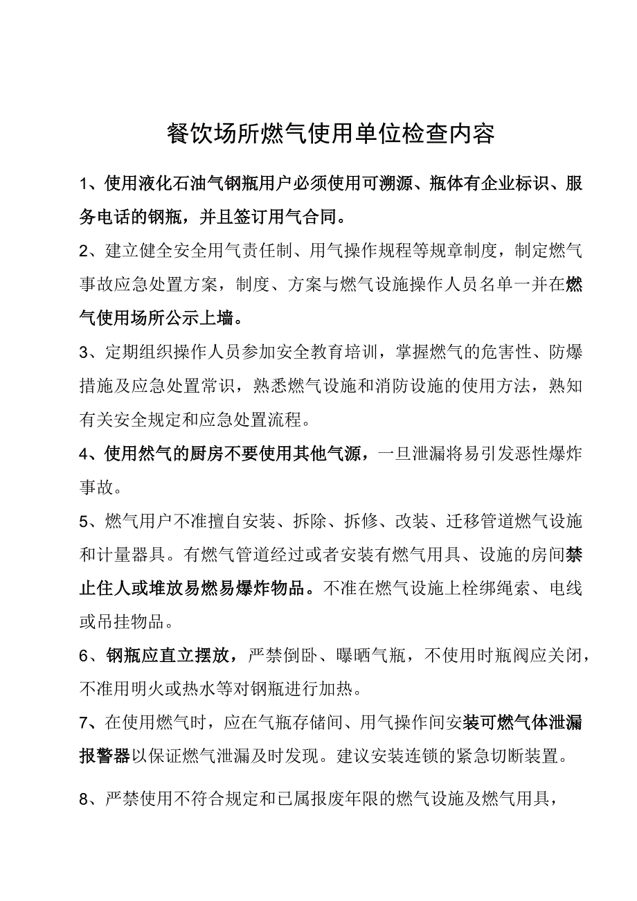 餐饮场所燃气安全检查.docx_第1页