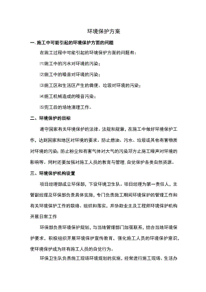 环境保护方案.docx