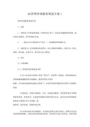 管理咨询服务策划方案.docx