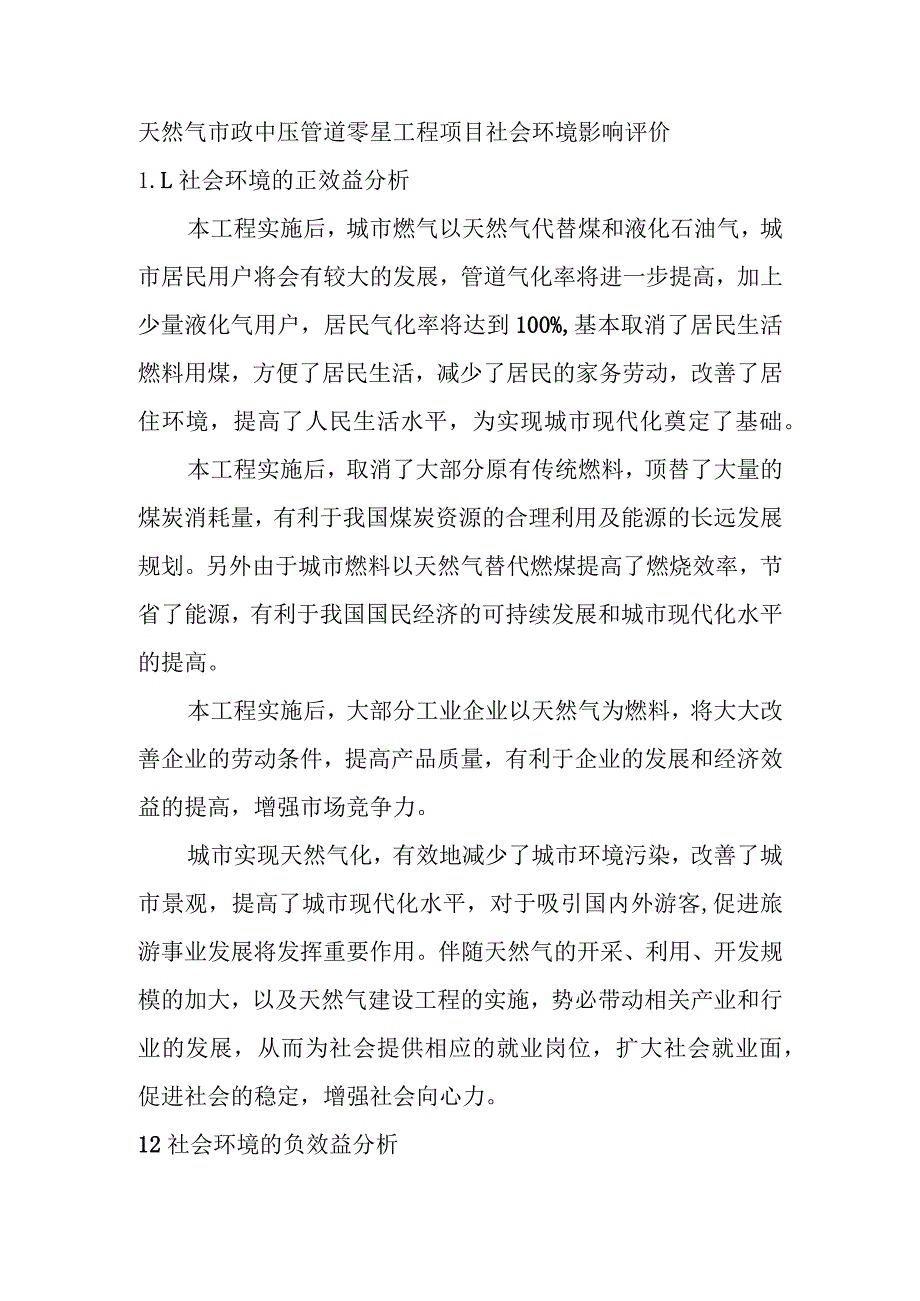 天然气市政中压管道零星工程项目社会环境影响评价.docx_第1页