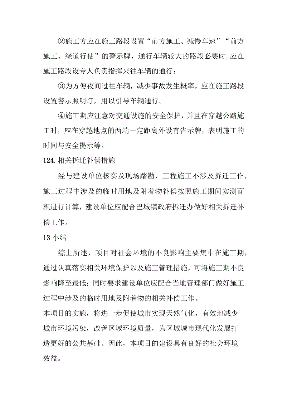 天然气市政中压管道零星工程项目社会环境影响评价.docx_第3页