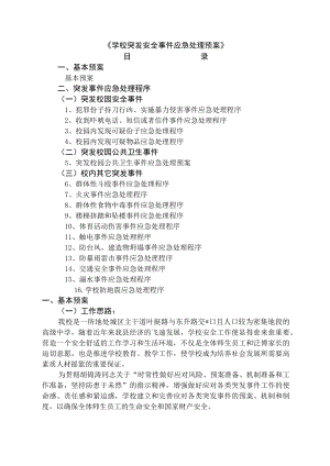 (新)学校各种安全应急预案.docx