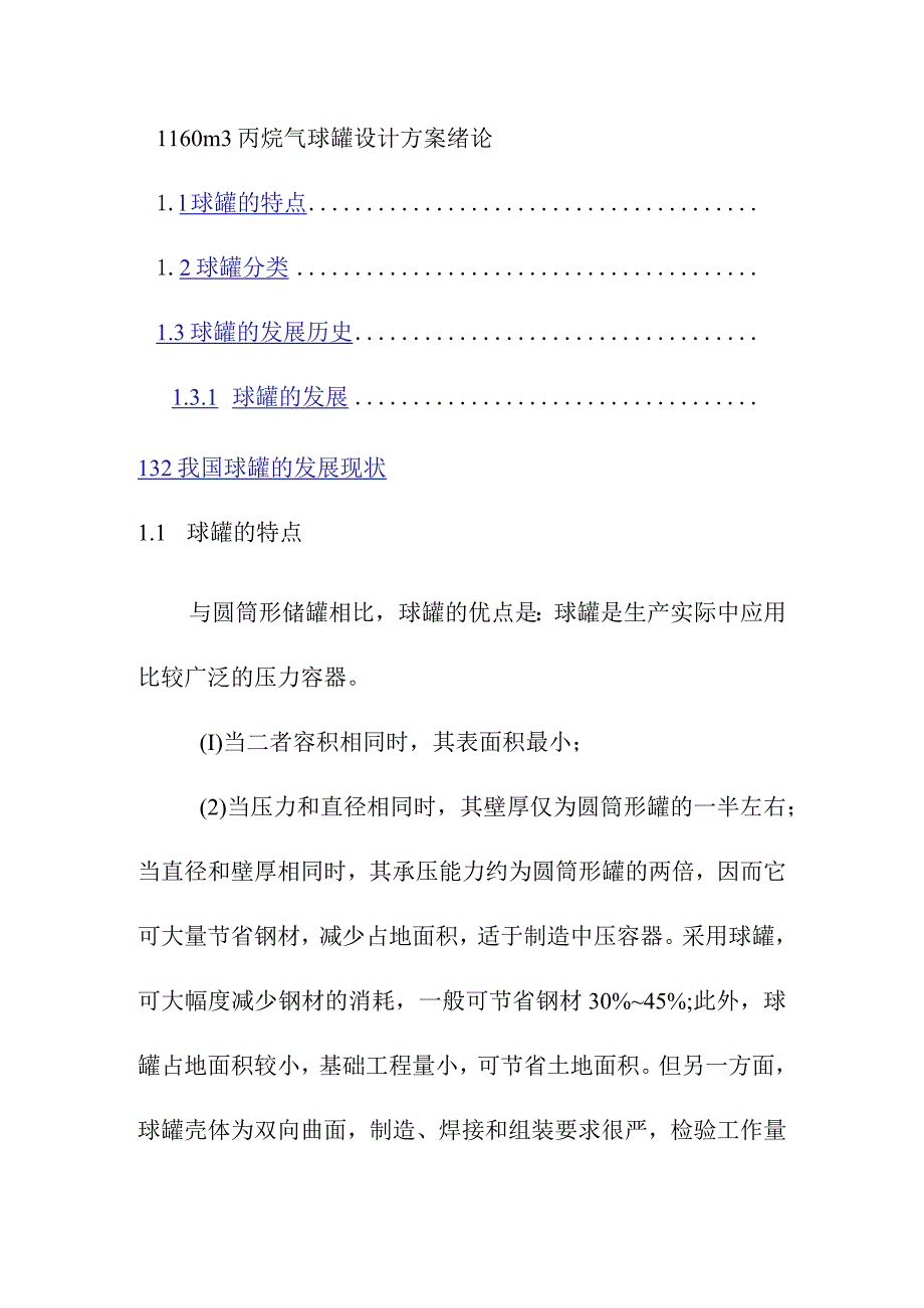 1160m3丙烷气球罐设计方案绪论.docx_第1页