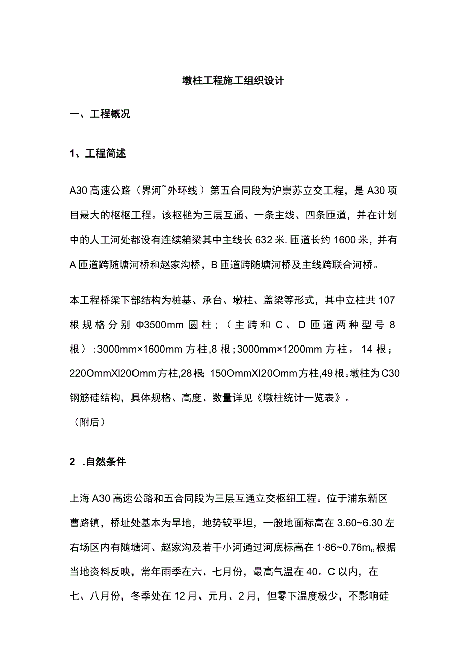 墩柱工程施工组织设计.docx_第1页