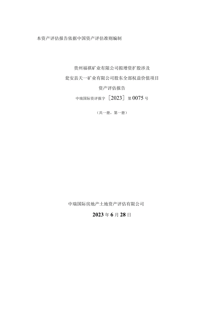 川恒股份：贵州福祺矿业有限公司拟增资扩股涉及瓮安县天一矿业有限公司股东全部权益价值项目资产评估报告.docx_第1页