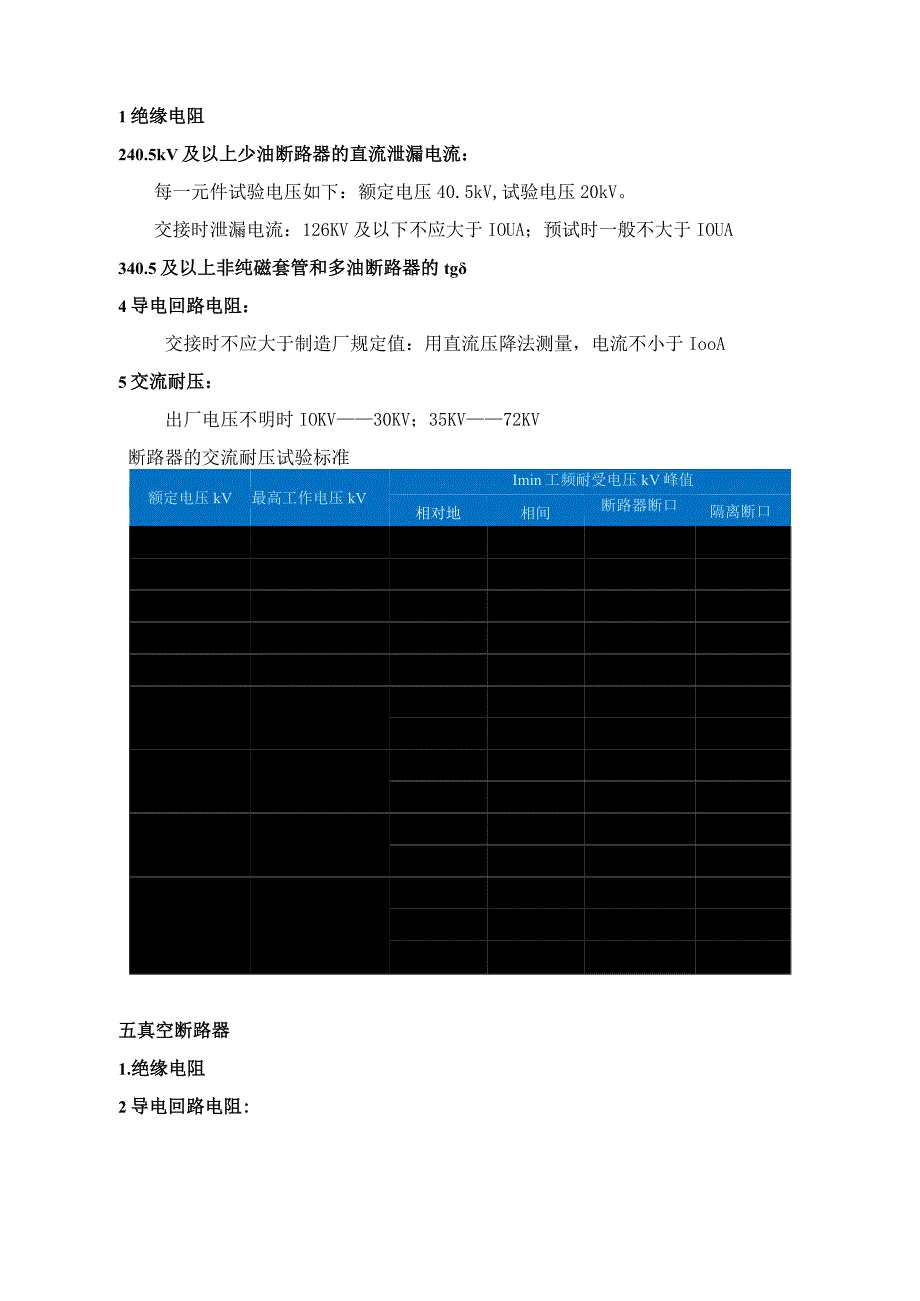 电气设备预防性试验项目指导.docx_第3页