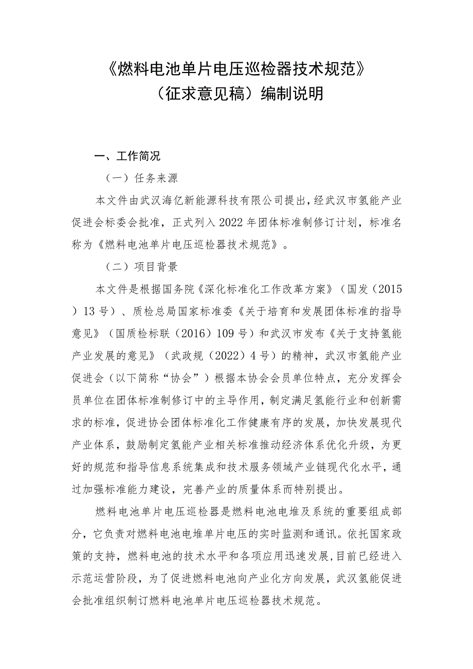 燃料电池单片电压巡检器技术规范编制说明.docx_第1页