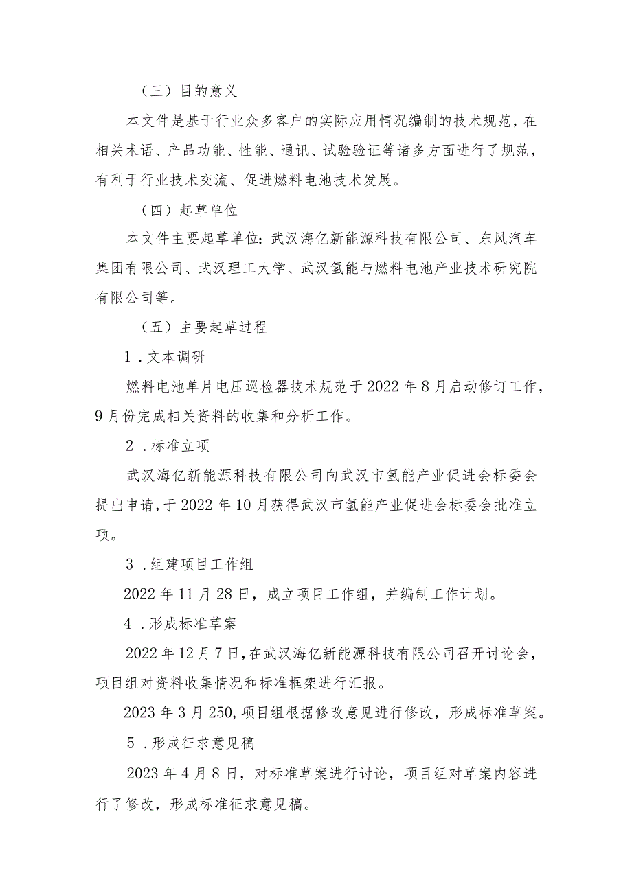 燃料电池单片电压巡检器技术规范编制说明.docx_第2页