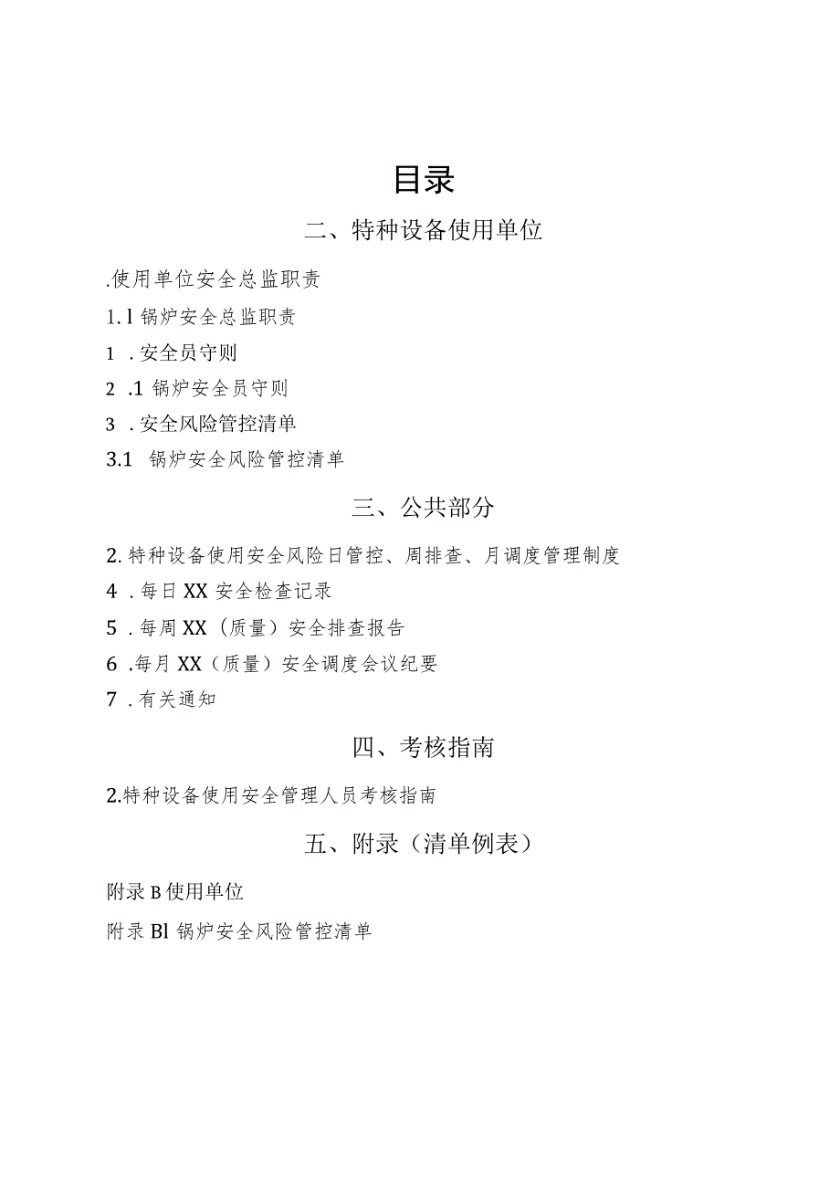 1、锅炉“两个责任管理规定”试点文件汇编（报批稿-使用单位).docx_第2页