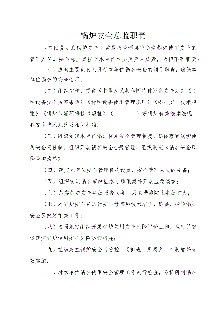 1、锅炉“两个责任管理规定”试点文件汇编（报批稿-使用单位).docx_第3页