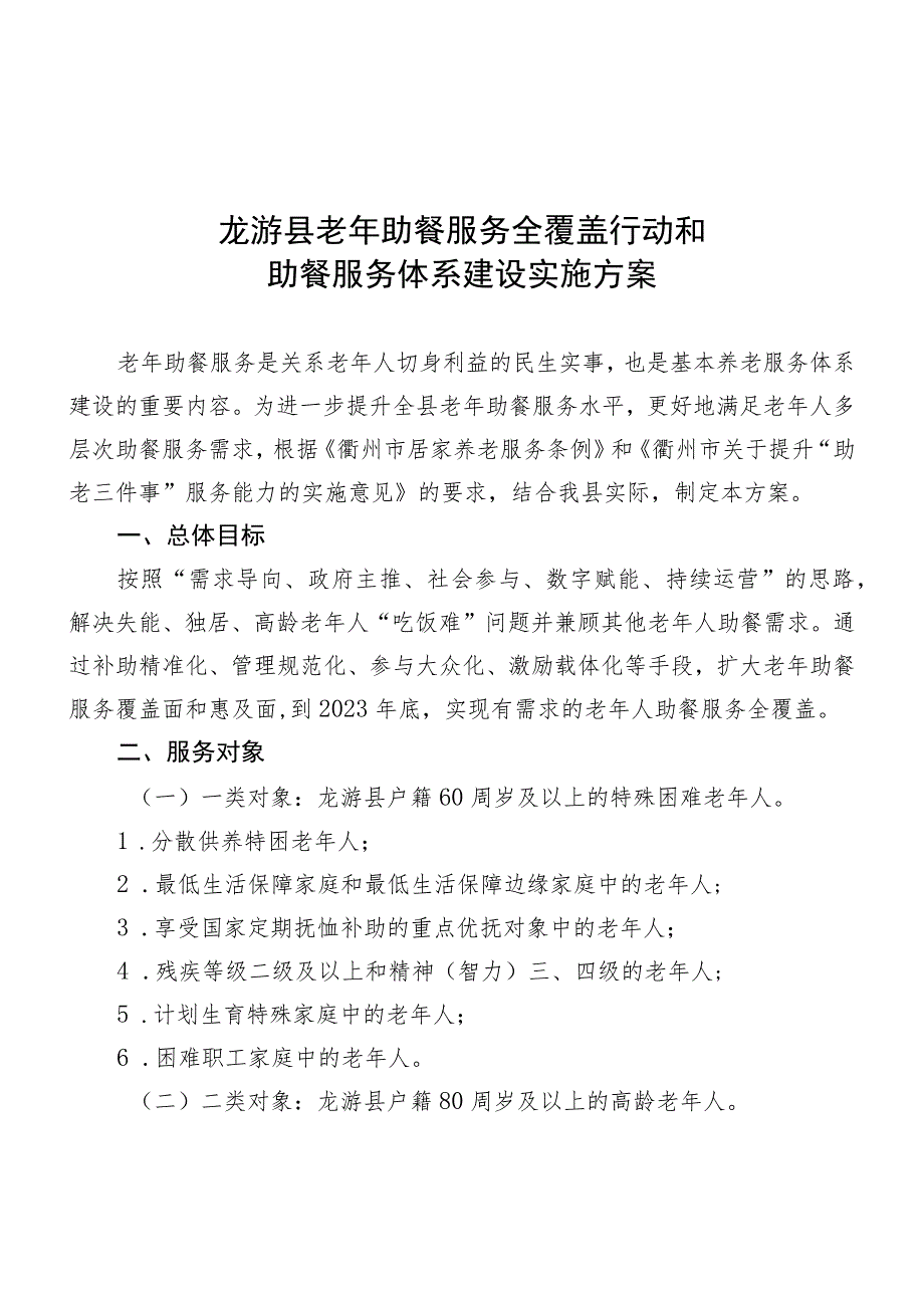 龙游县老年助餐服务全覆盖行动和助餐服务体系建设实施方案.docx_第1页