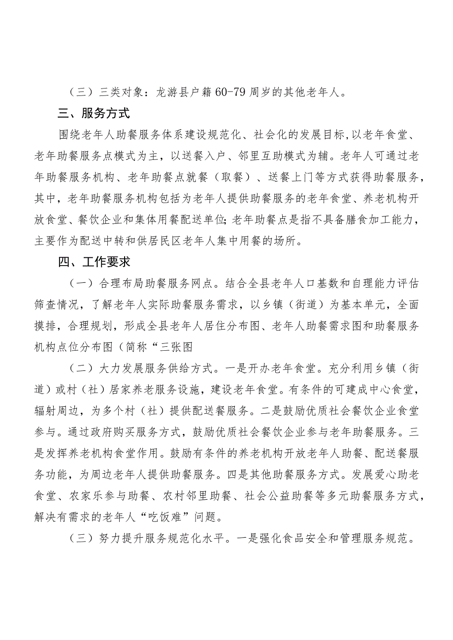 龙游县老年助餐服务全覆盖行动和助餐服务体系建设实施方案.docx_第2页