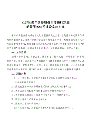 龙游县老年助餐服务全覆盖行动和助餐服务体系建设实施方案.docx