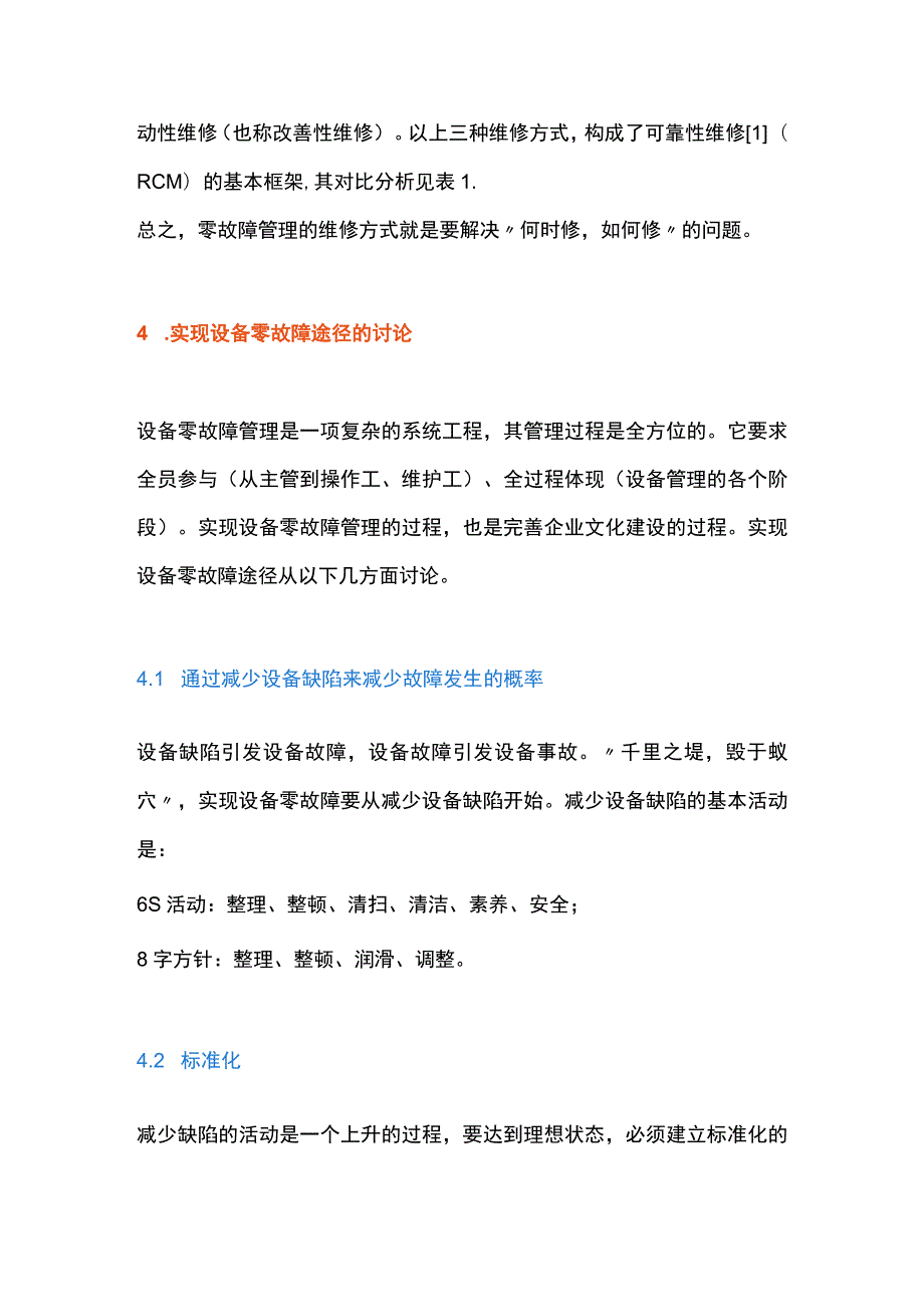 设备故障原因剖析与零故障管理模式途径.docx_第3页