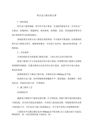 铝合金门窗安装方案.docx